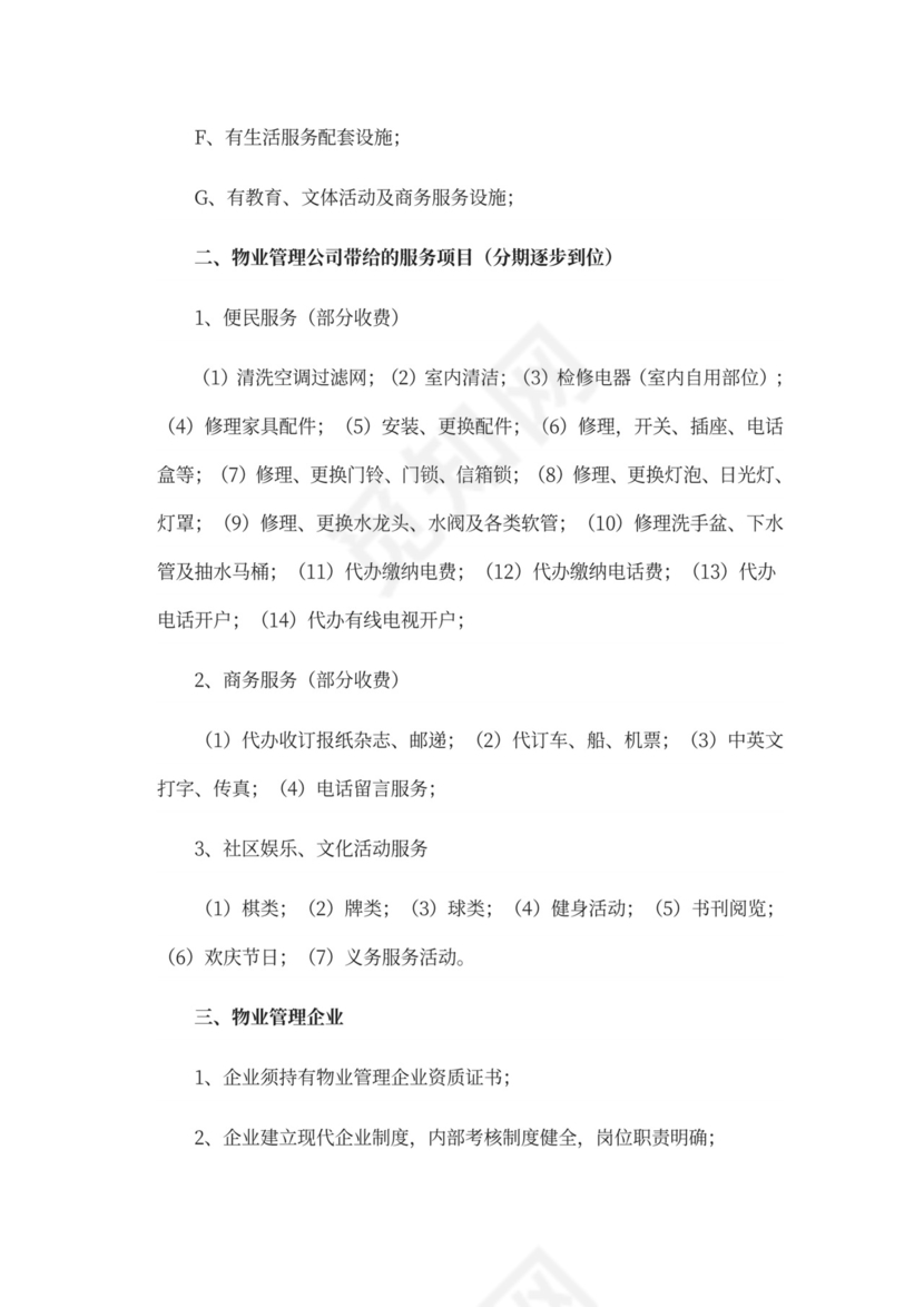 物业前期筹备及管理方案