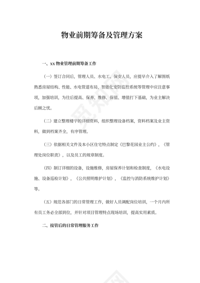 物业前期筹备及管理方案