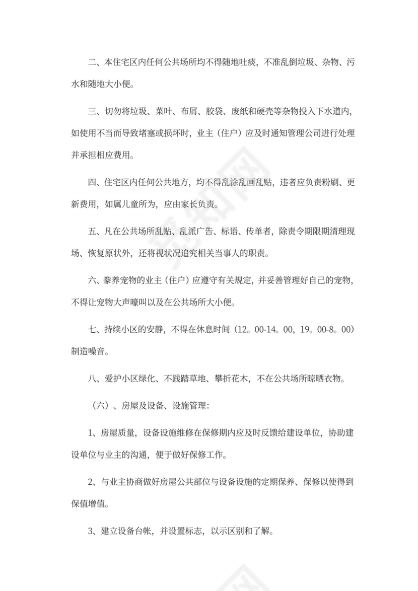 物业前期筹备及管理方案