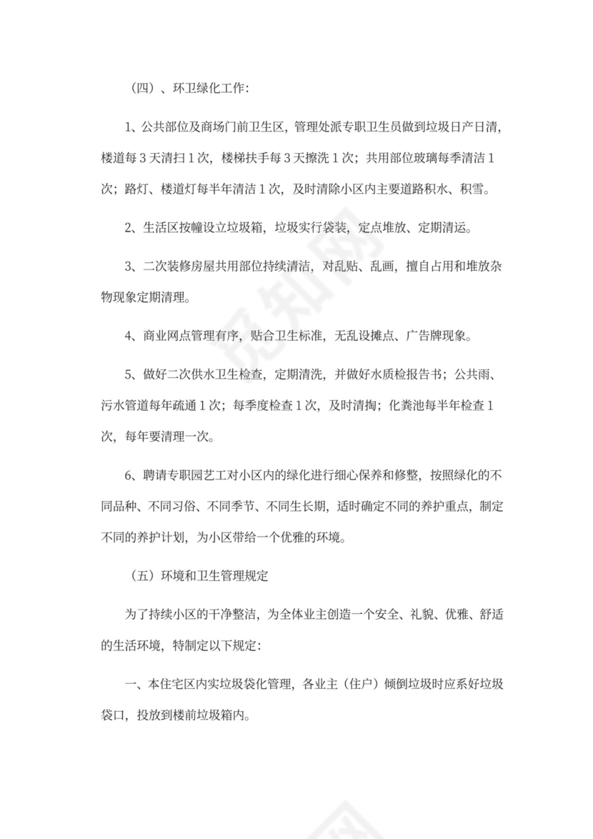 物业前期筹备及管理方案