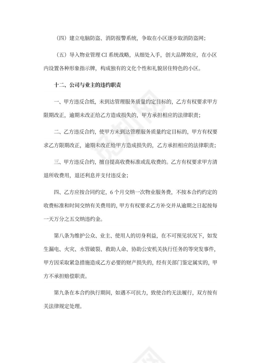 物业前期筹备及管理方案