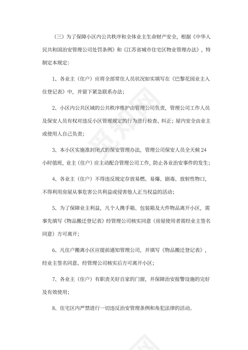 物业前期筹备及管理方案