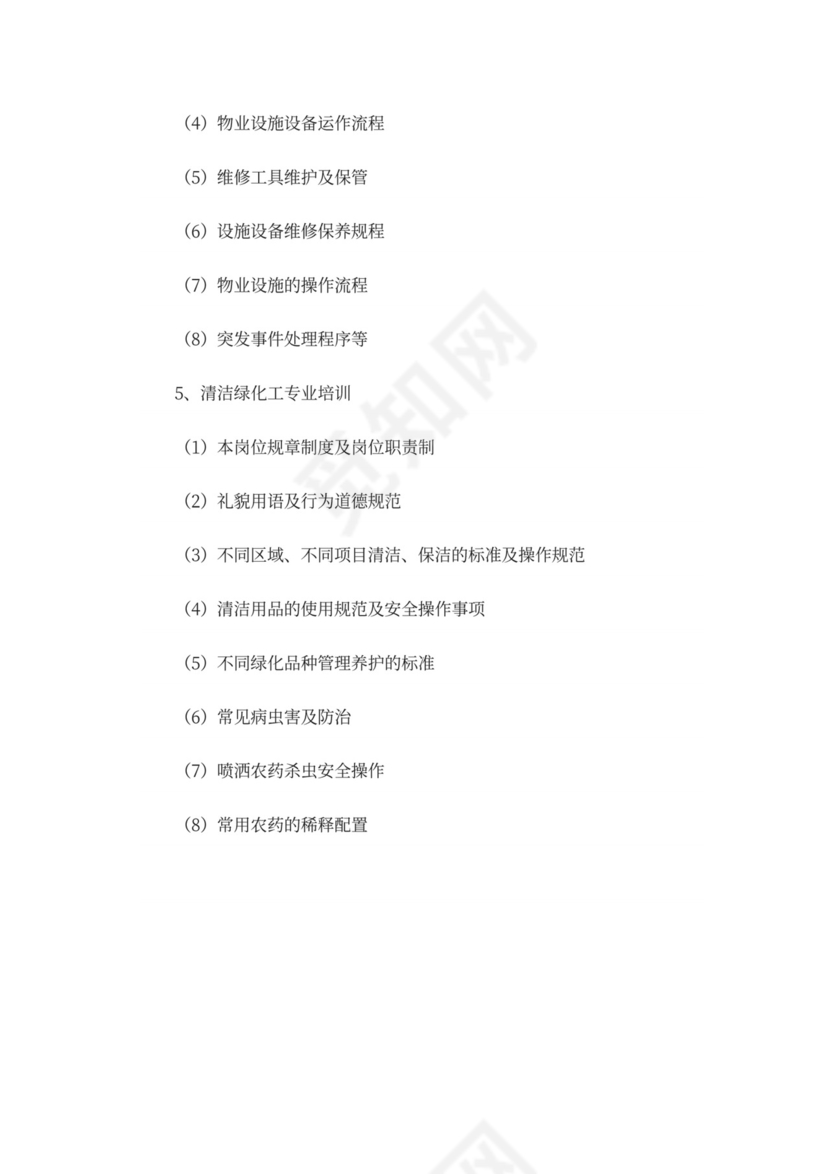 物业前期筹备及管理方案