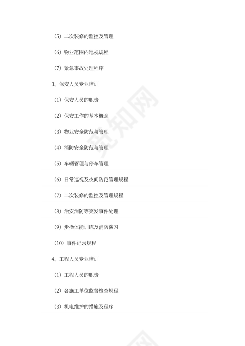 物业前期筹备及管理方案