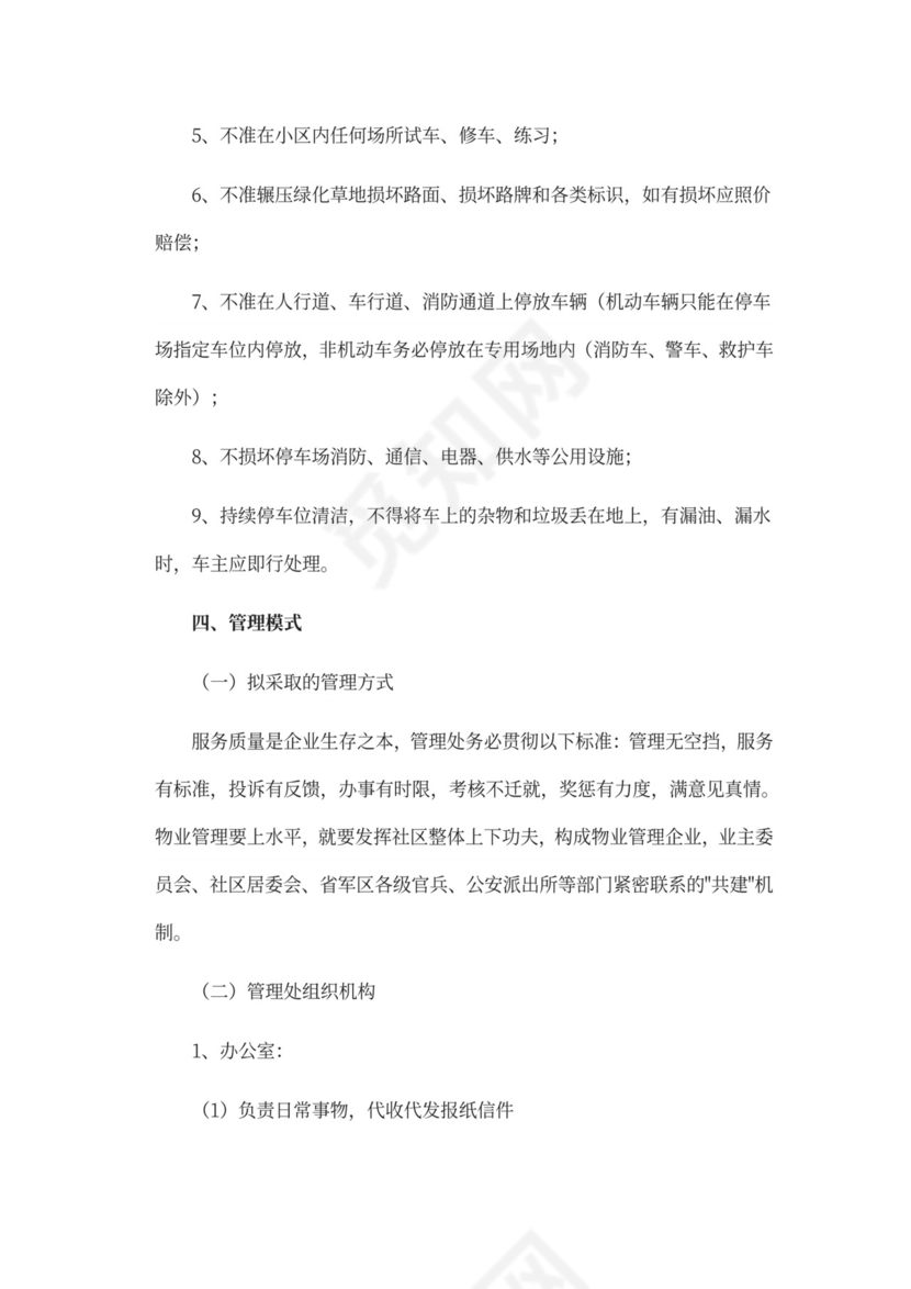 物业前期筹备及管理方案