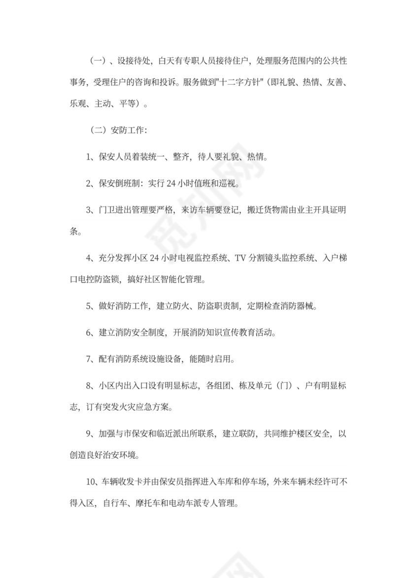 物业前期筹备及管理方案