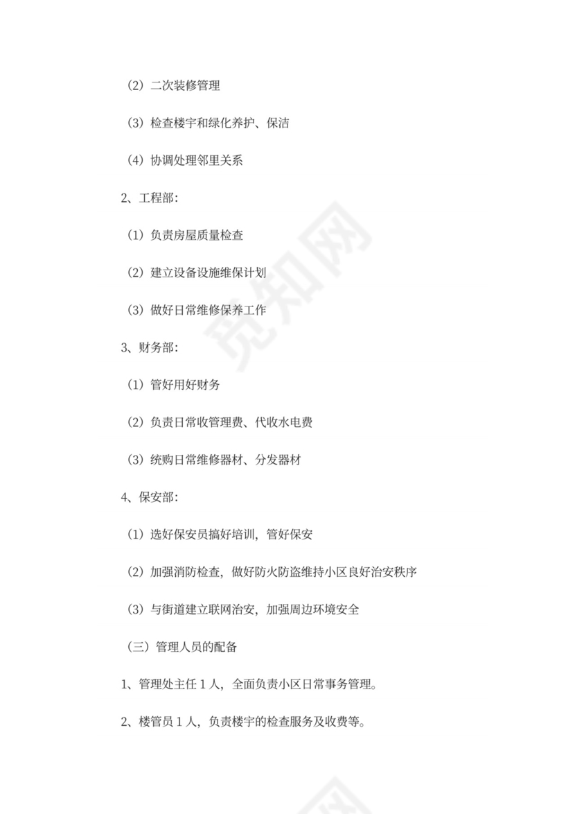 物业前期筹备及管理方案