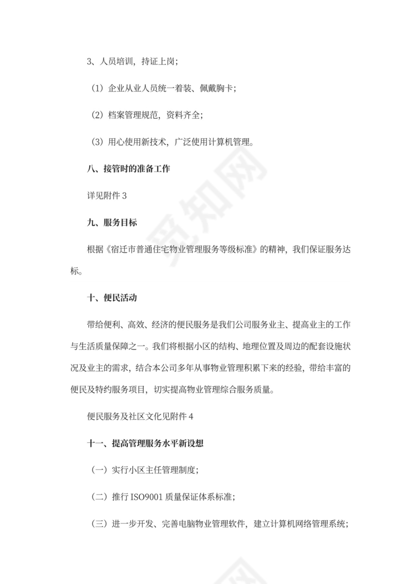 物业前期筹备及管理方案