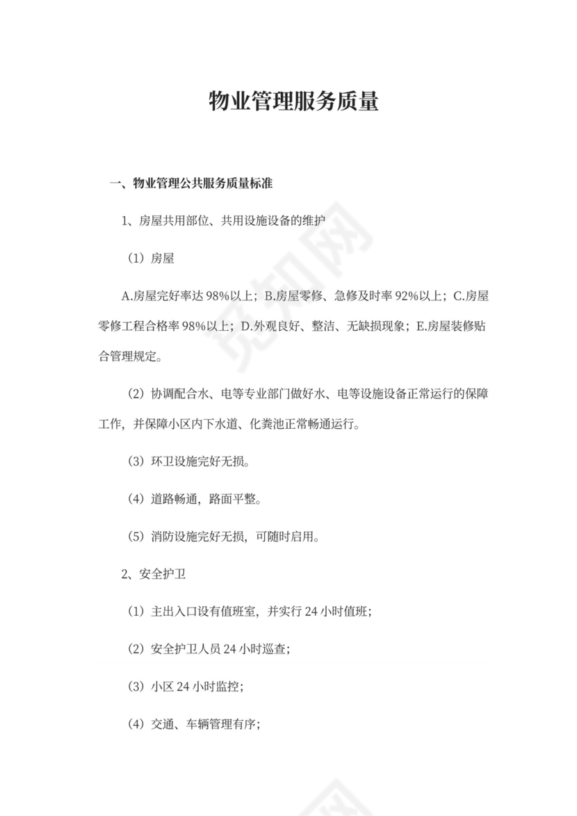 物业前期筹备及管理方案