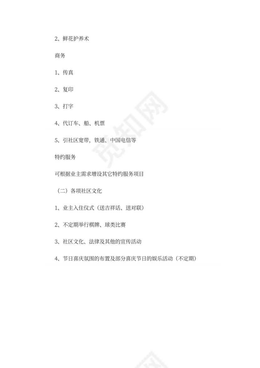 物业前期筹备及管理方案