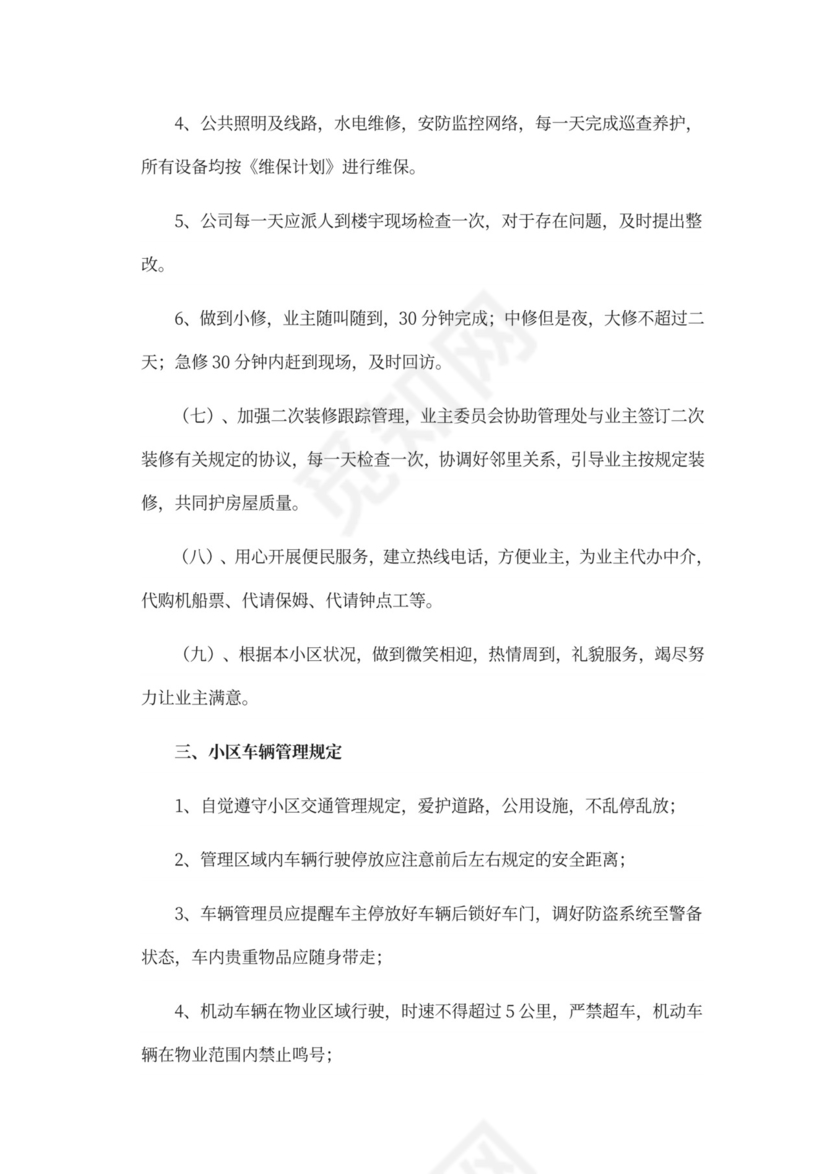 物业前期筹备及管理方案