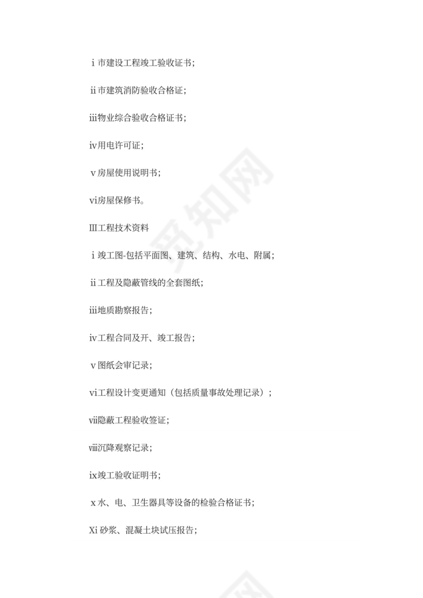 物业前期筹备及管理方案