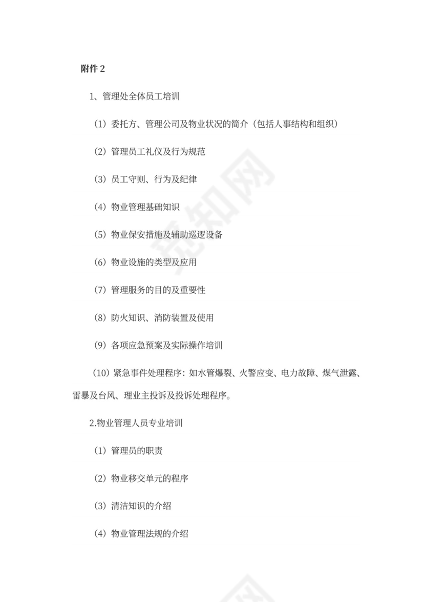 物业前期筹备及管理方案