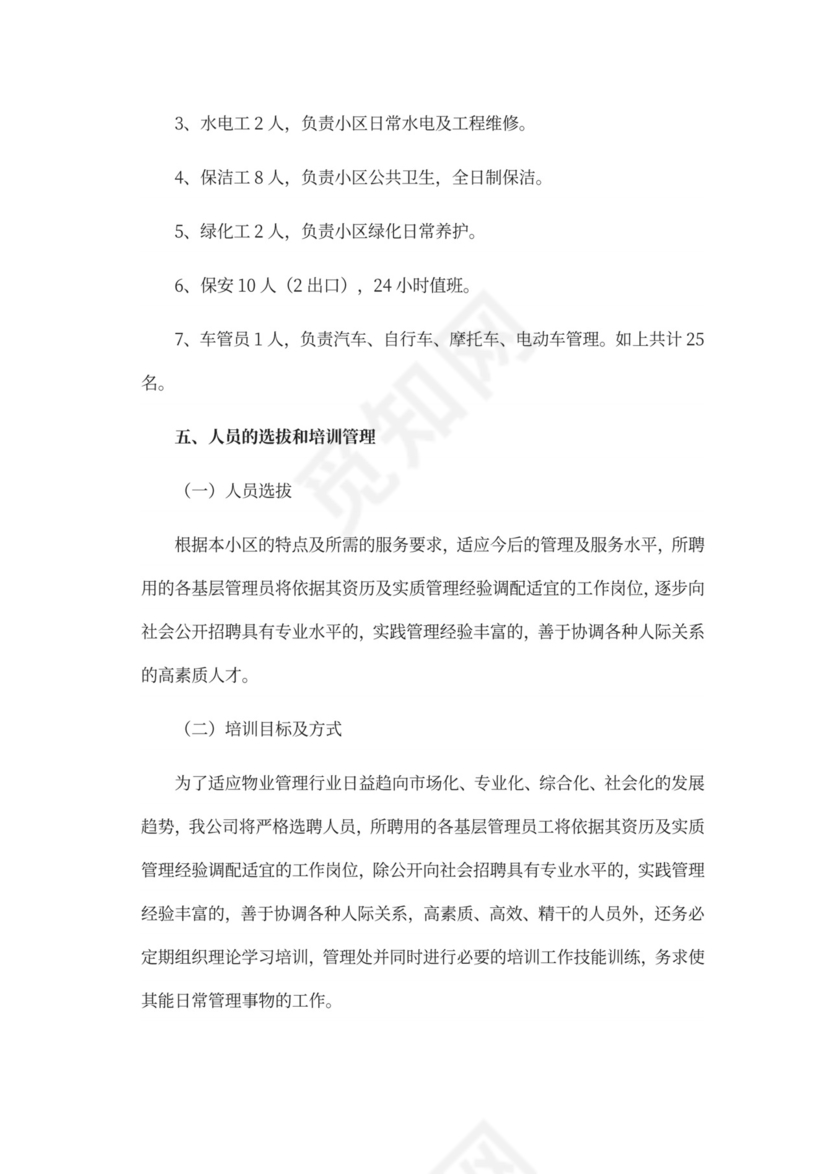 物业前期筹备及管理方案