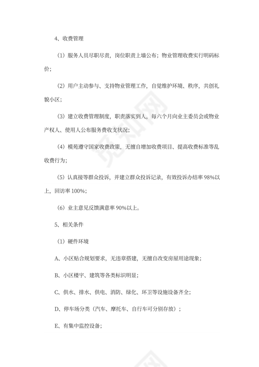 物业前期筹备及管理方案