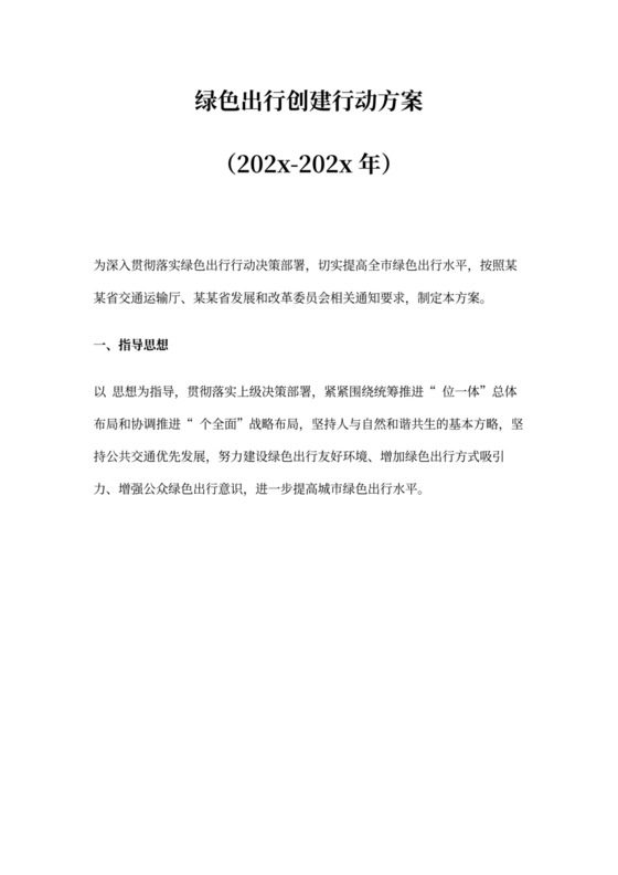 绿色出行创建行动方案