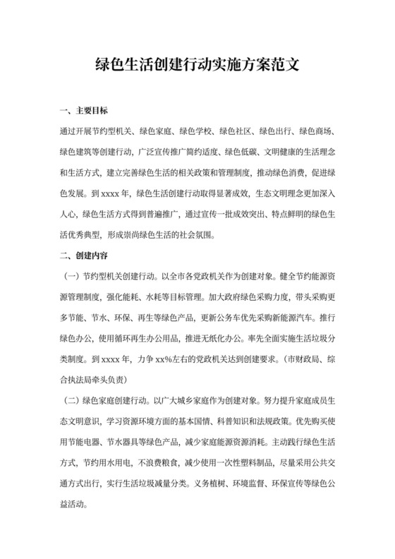 绿色生活创建行动实施方案范文