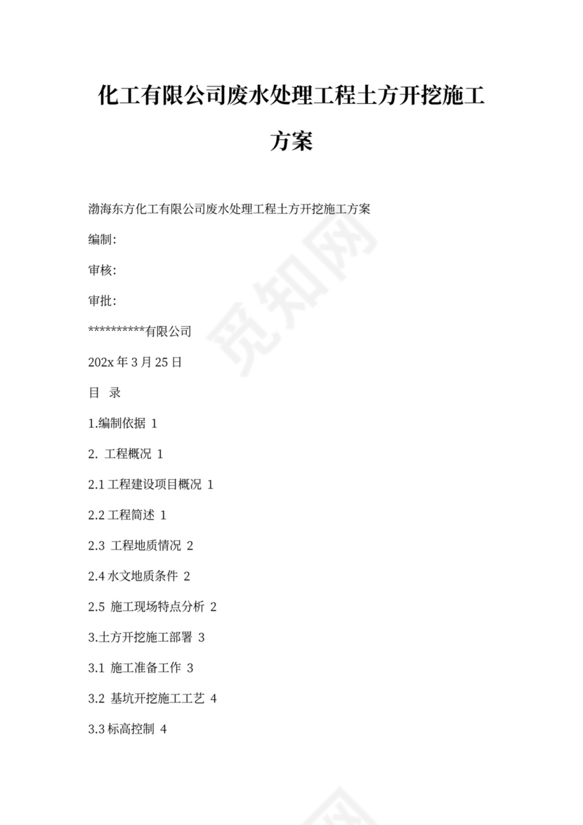 废水处理工程施工方案