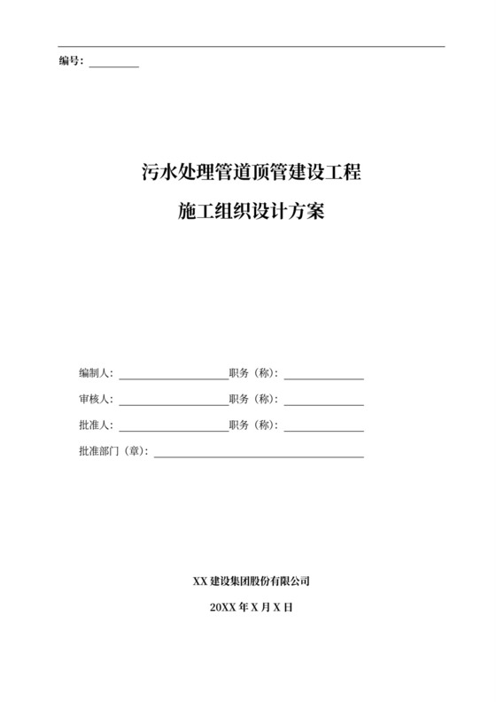 污水处理管道顶管建设工程施工方案