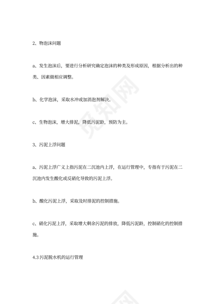 污水处理厂运营管理方案