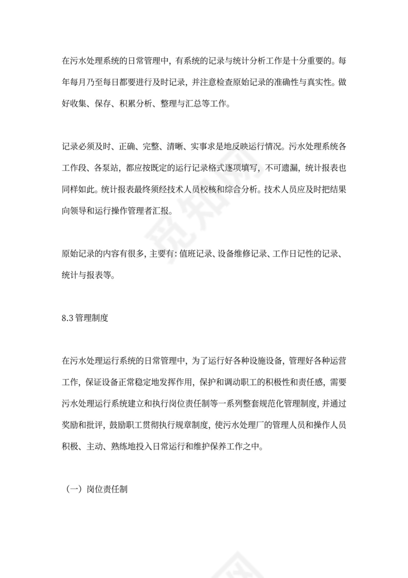 污水处理厂运营管理方案