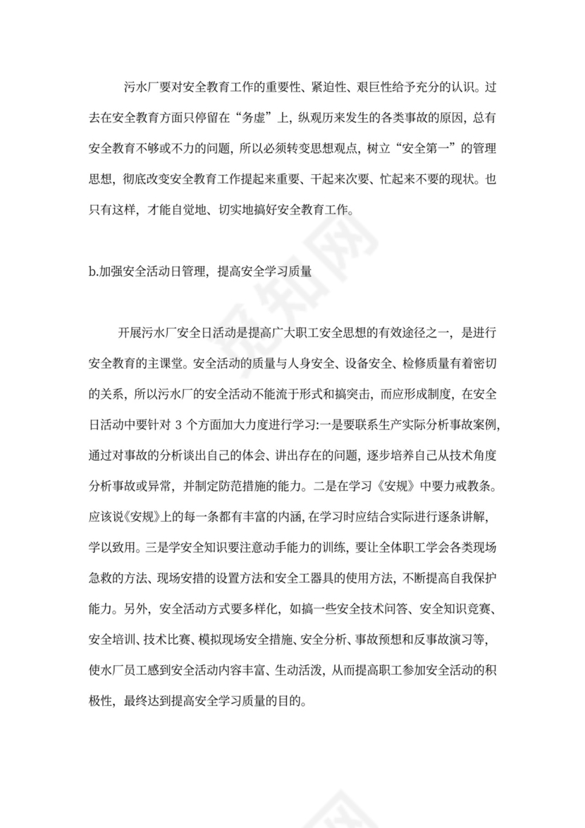 污水处理厂运营管理方案