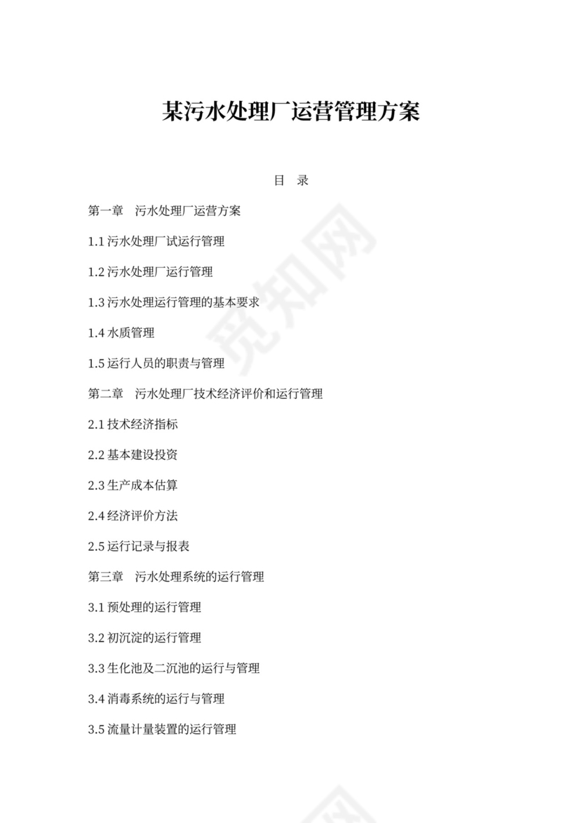 污水处理厂运营管理方案