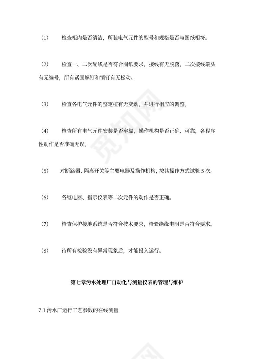 污水处理厂运营管理方案