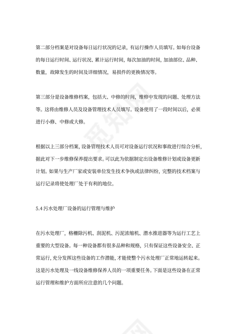 污水处理厂运营管理方案