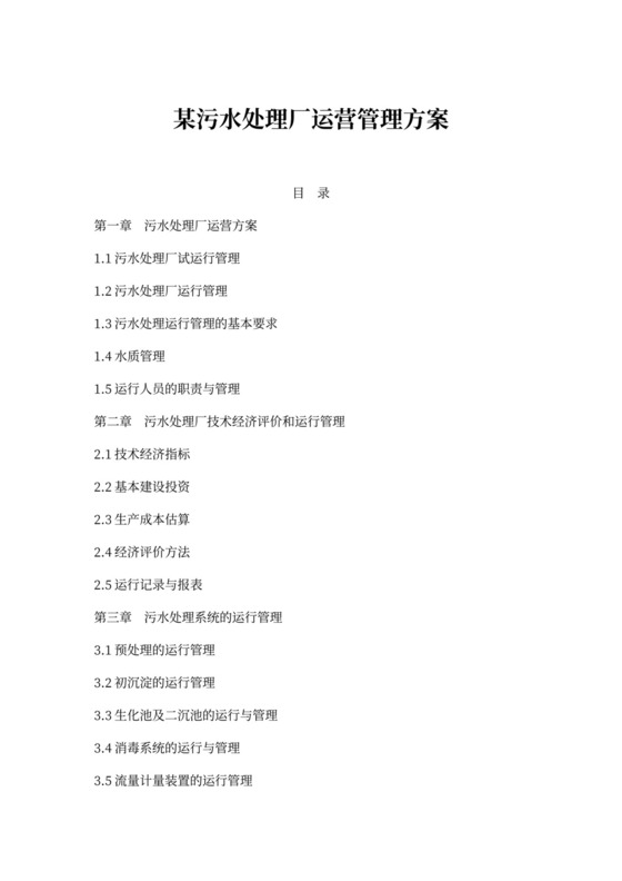 污水处理厂运营管理方案