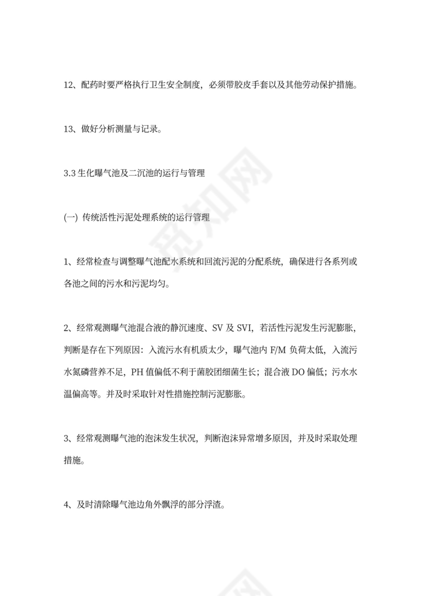 污水处理厂运营管理方案