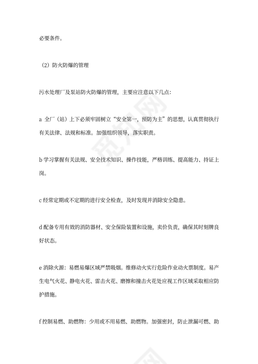 污水处理厂运营管理方案