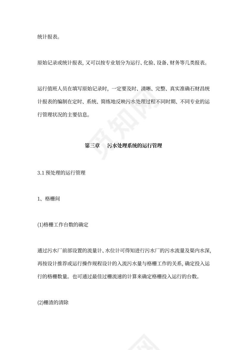 污水处理厂运营管理方案