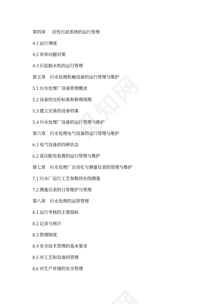 污水处理厂运营管理方案