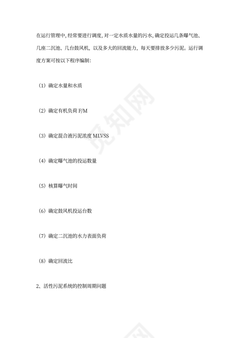 污水处理厂运营管理方案