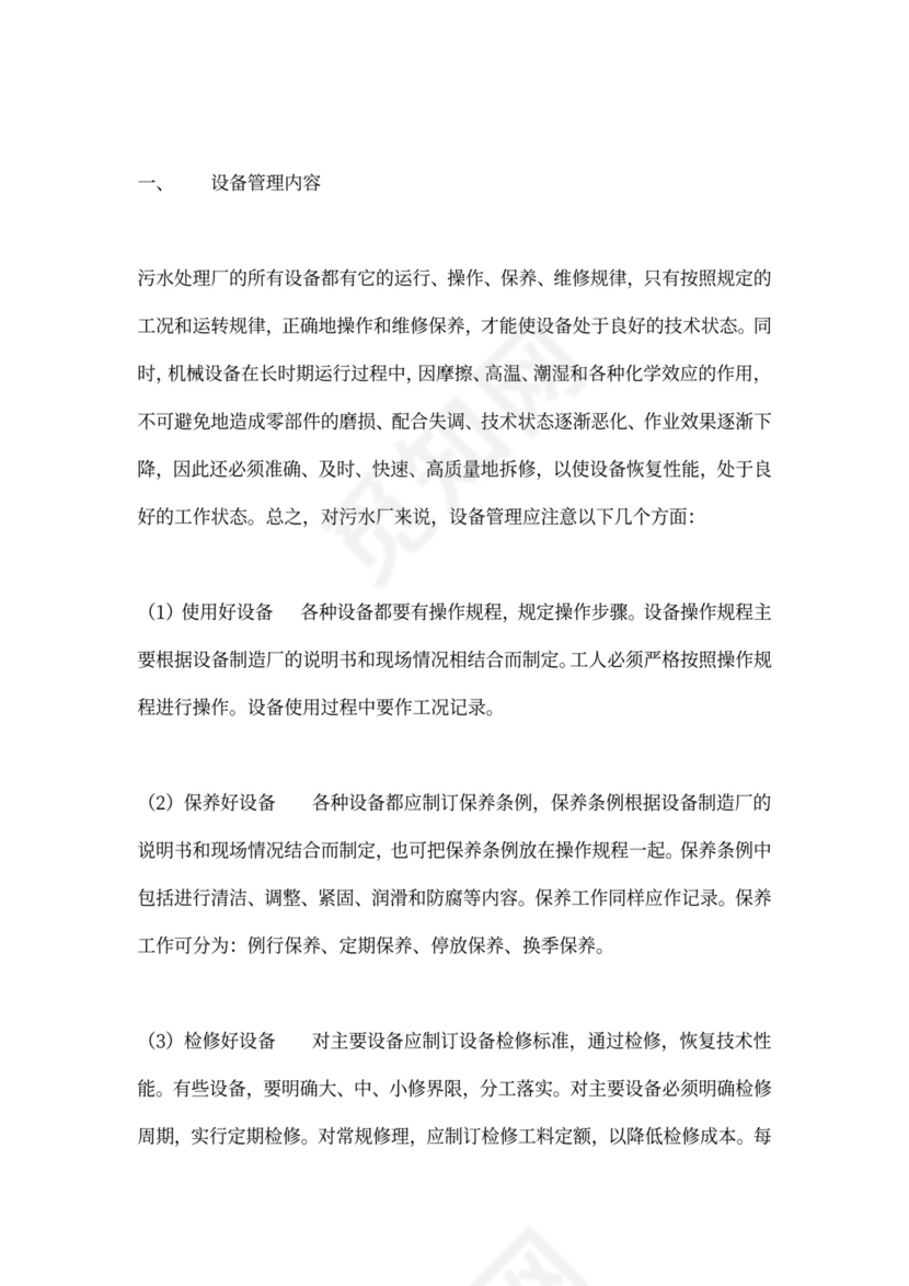 污水处理厂运营管理方案