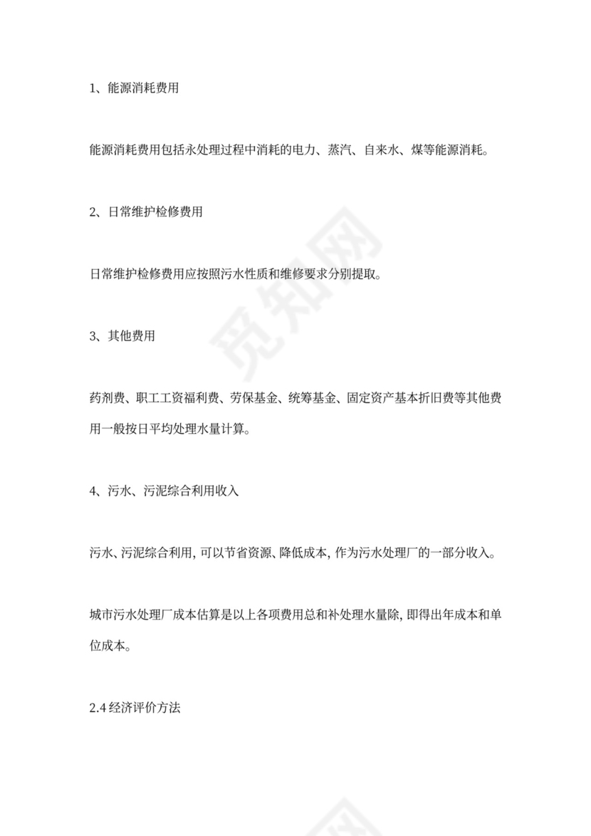 污水处理厂运营管理方案