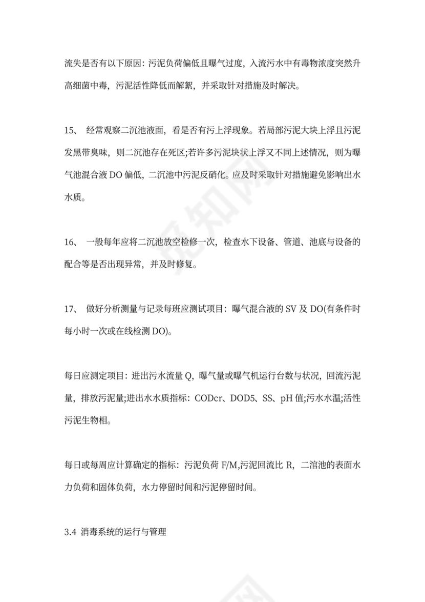 污水处理厂运营管理方案