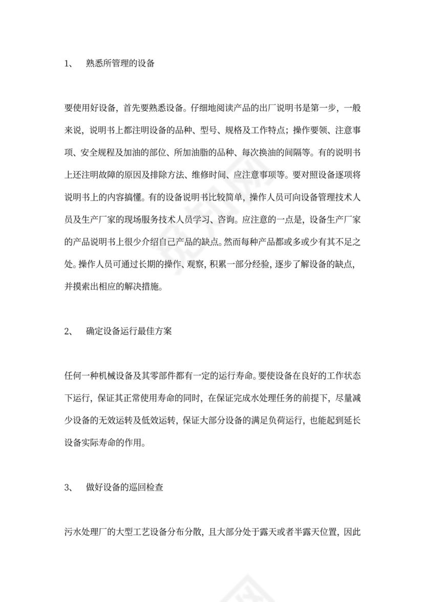 污水处理厂运营管理方案