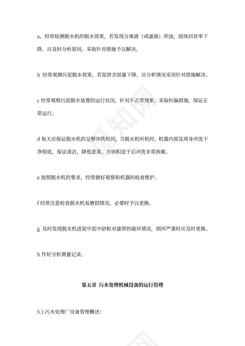 污水处理厂运营管理方案