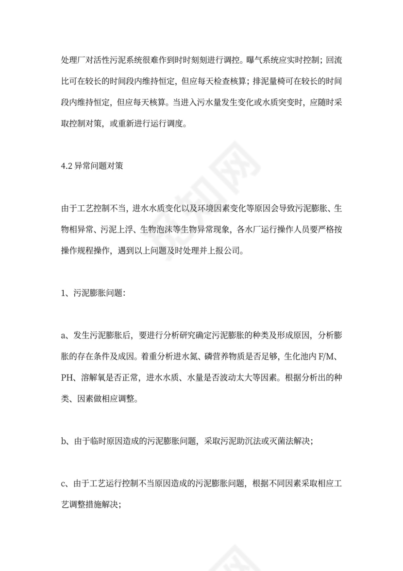 污水处理厂运营管理方案