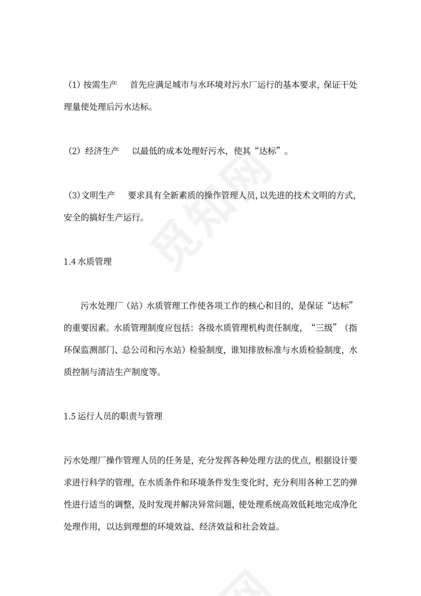 污水处理厂运营管理方案