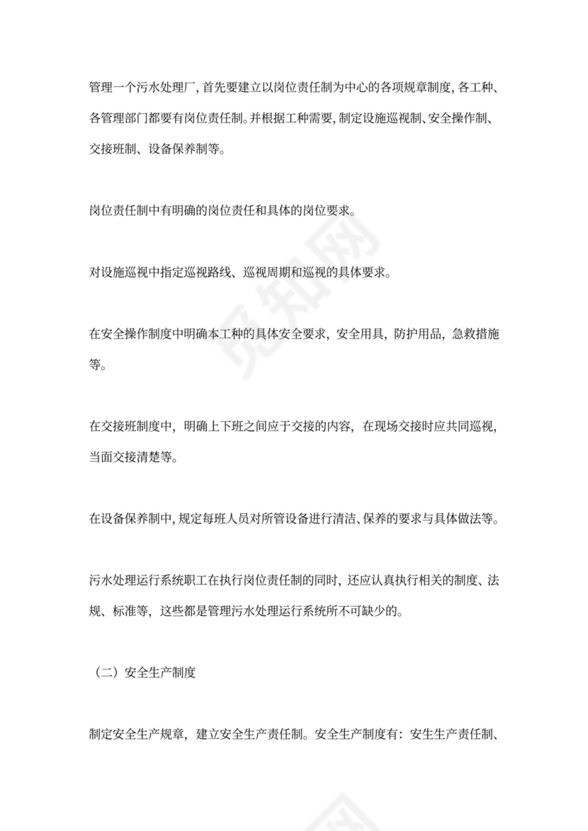 污水处理厂运营管理方案