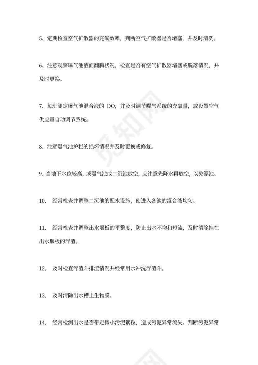 污水处理厂运营管理方案