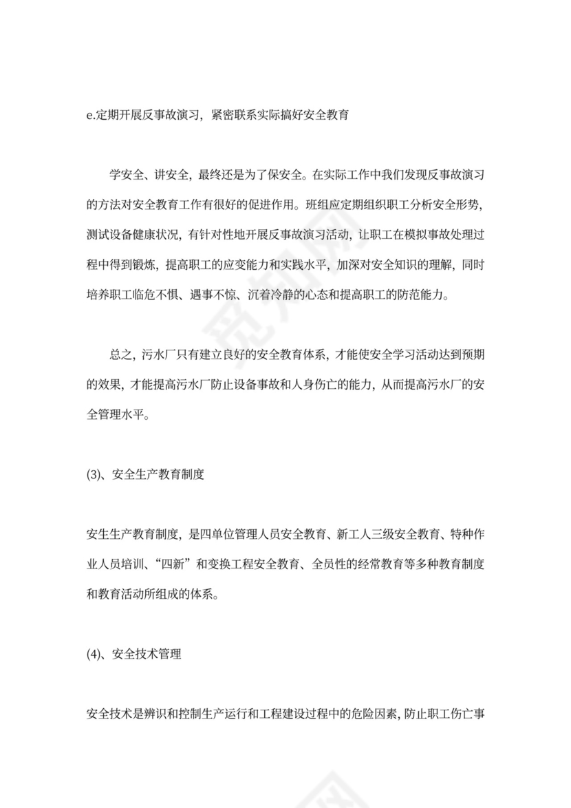 污水处理厂运营管理方案