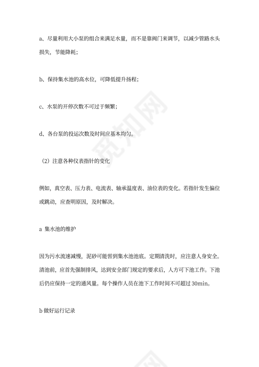 污水处理厂运营管理方案