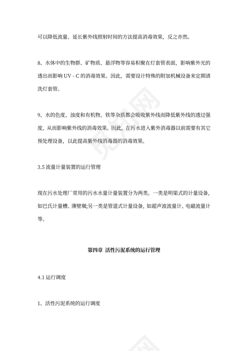 污水处理厂运营管理方案