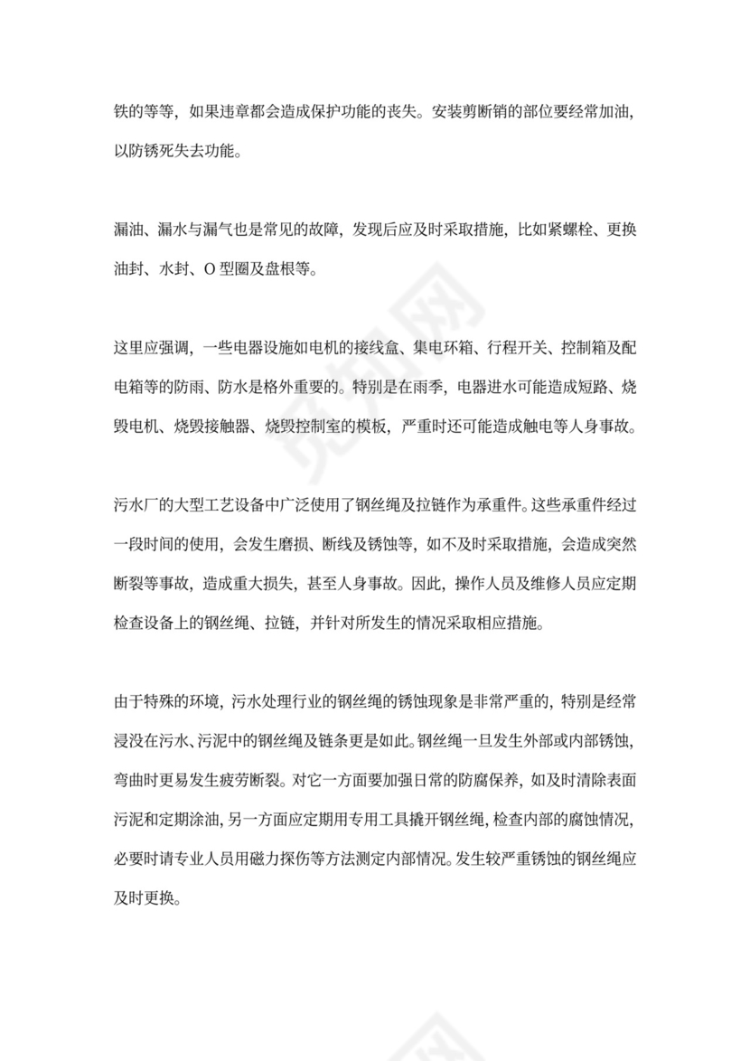 污水处理厂运营管理方案