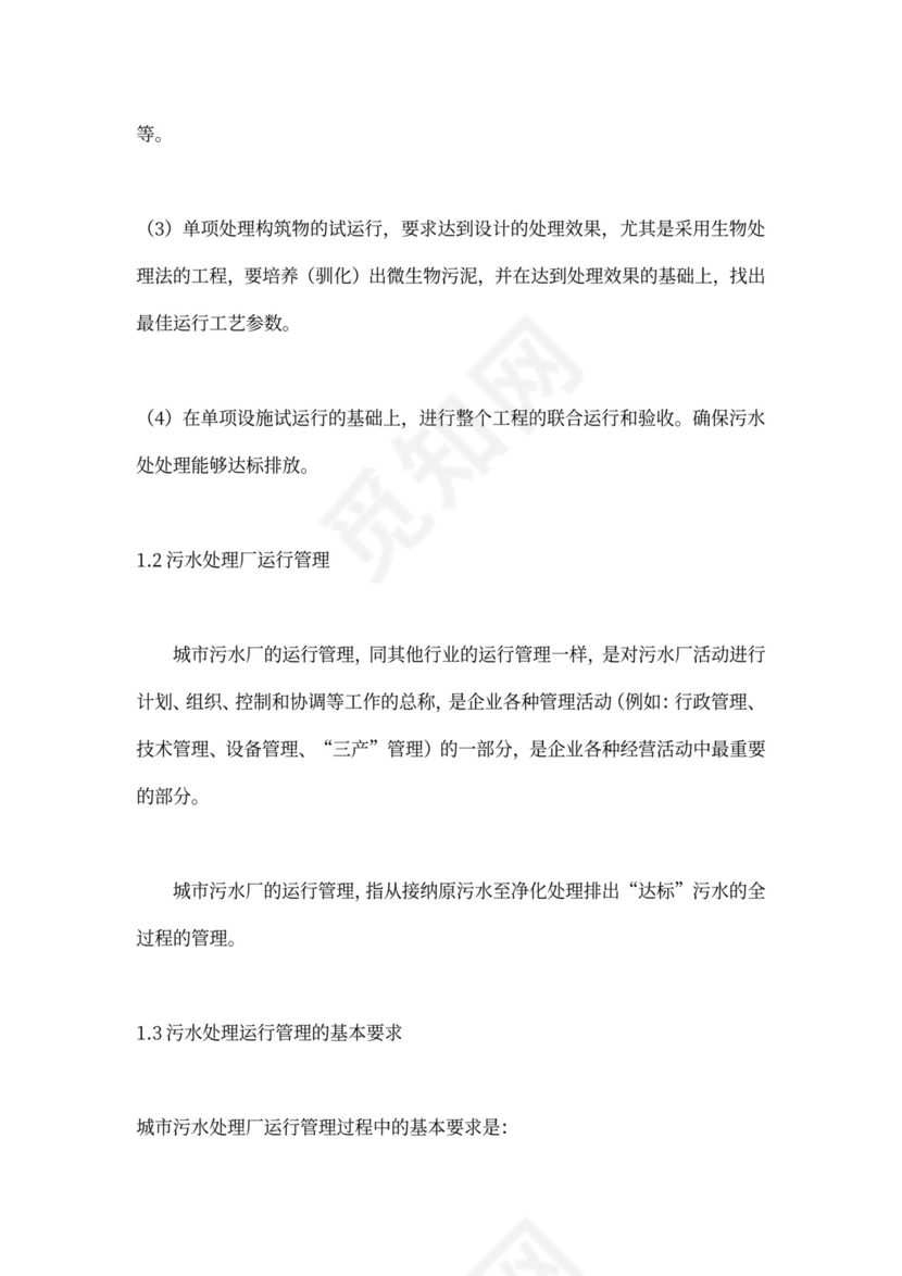 污水处理厂运营管理方案