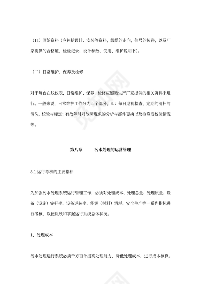 污水处理厂运营管理方案
